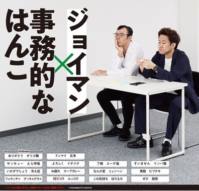 「ジョイマン×事務的なはんこ」イメージ