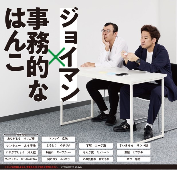 「ジョイマン×事務的なはんこ」イメージ