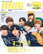 「mini」2022年12月号（宝島社）表紙