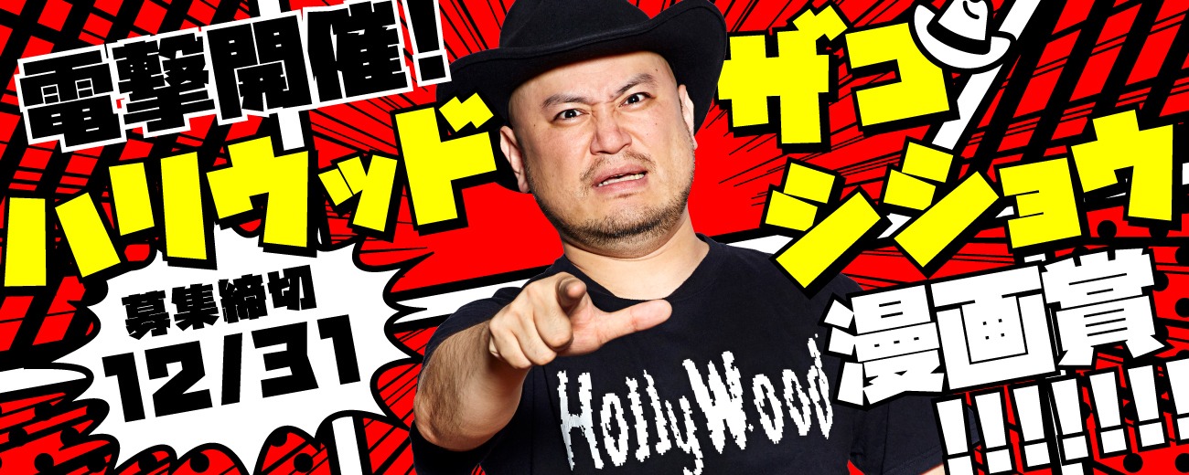 「ハリウッドザコシショウ漫画賞」イメージ