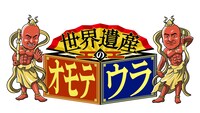 「世界遺産のオモテウラ」ロゴ (c)テレビ大阪