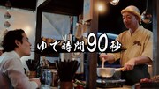 CM「90秒ください」編より。