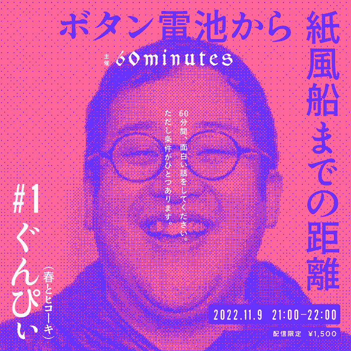 「ボタン電池から紙風船までの距離」キービジュアル