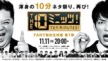 「THE 10ミニッツ！～渾身の10分ネタ祭り、再び！～」イメージ