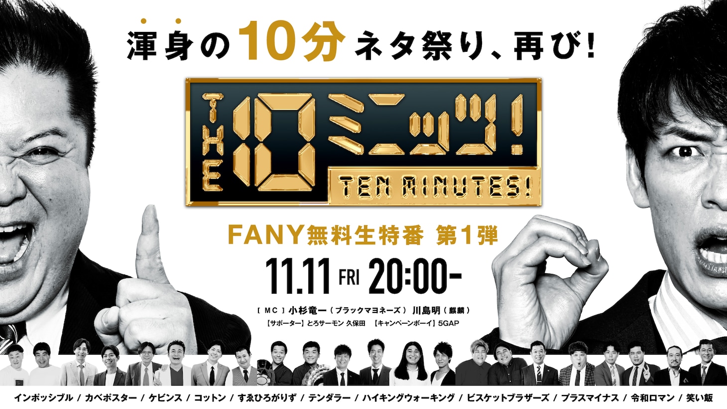 「THE 10ミニッツ！～渾身の10分ネタ祭り、再び！～」イメージ