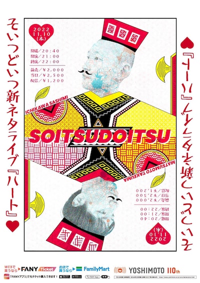 そいつどいつ新ネタライブ「ハート」ビジュアル