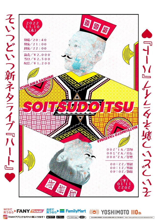 そいつどいつ新ネタライブ「ハート」ビジュアル