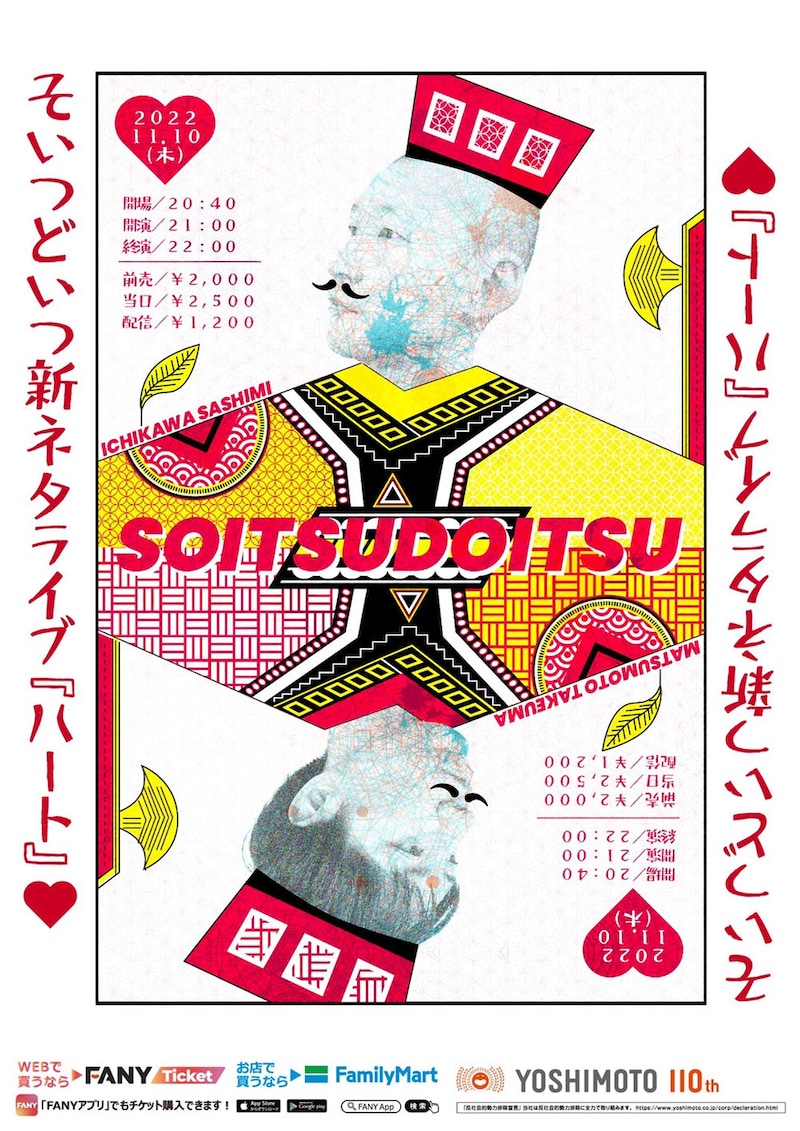 そいつどいつ新ネタライブ「ハート」ビジュアル