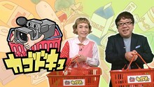 久本雅美とキャイ～ン天野が出演する「カゴドキュ」イメージ。(c)CBC