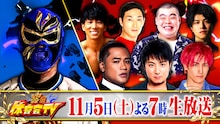 EXIT兼近、クロコップ荒木、金の国・渡部おにぎりらが出演する「炎の体育会TV」イメージ。(c)TBS