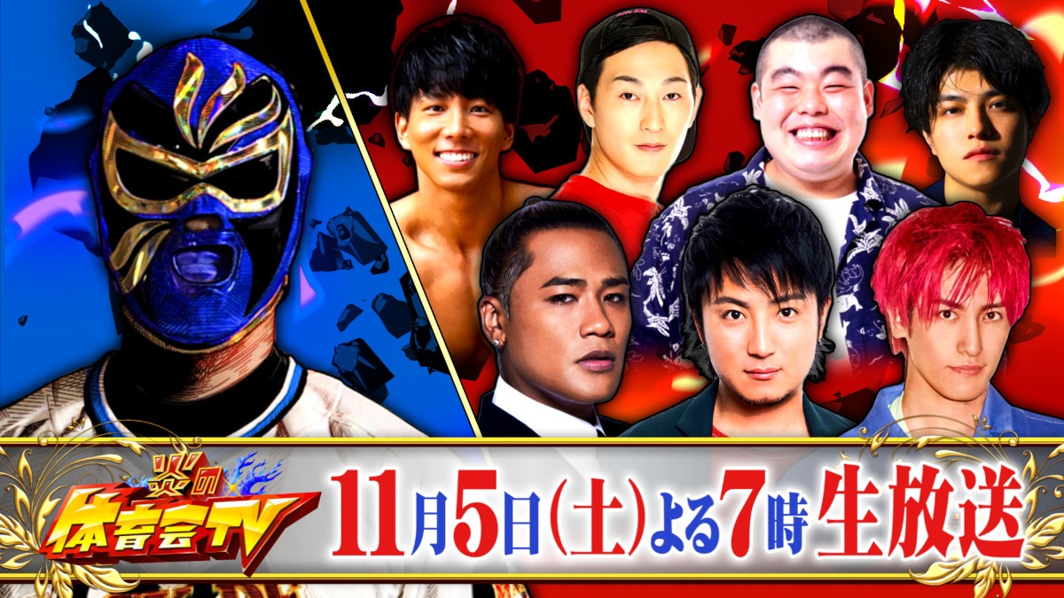 EXIT兼近、クロコップ荒木、金の国・渡部おにぎりらが出演する「炎の体育会TV」イメージ。(c)TBS