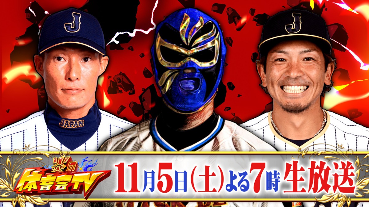 「炎の体育会TV」イメージ (c)TBS