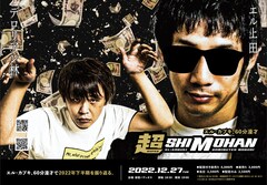 エル・カブキが単独ライブで下半期おさらい「とにかく面白い漫才はここにもある」