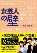 西澤千央著「女芸人の壁」表紙