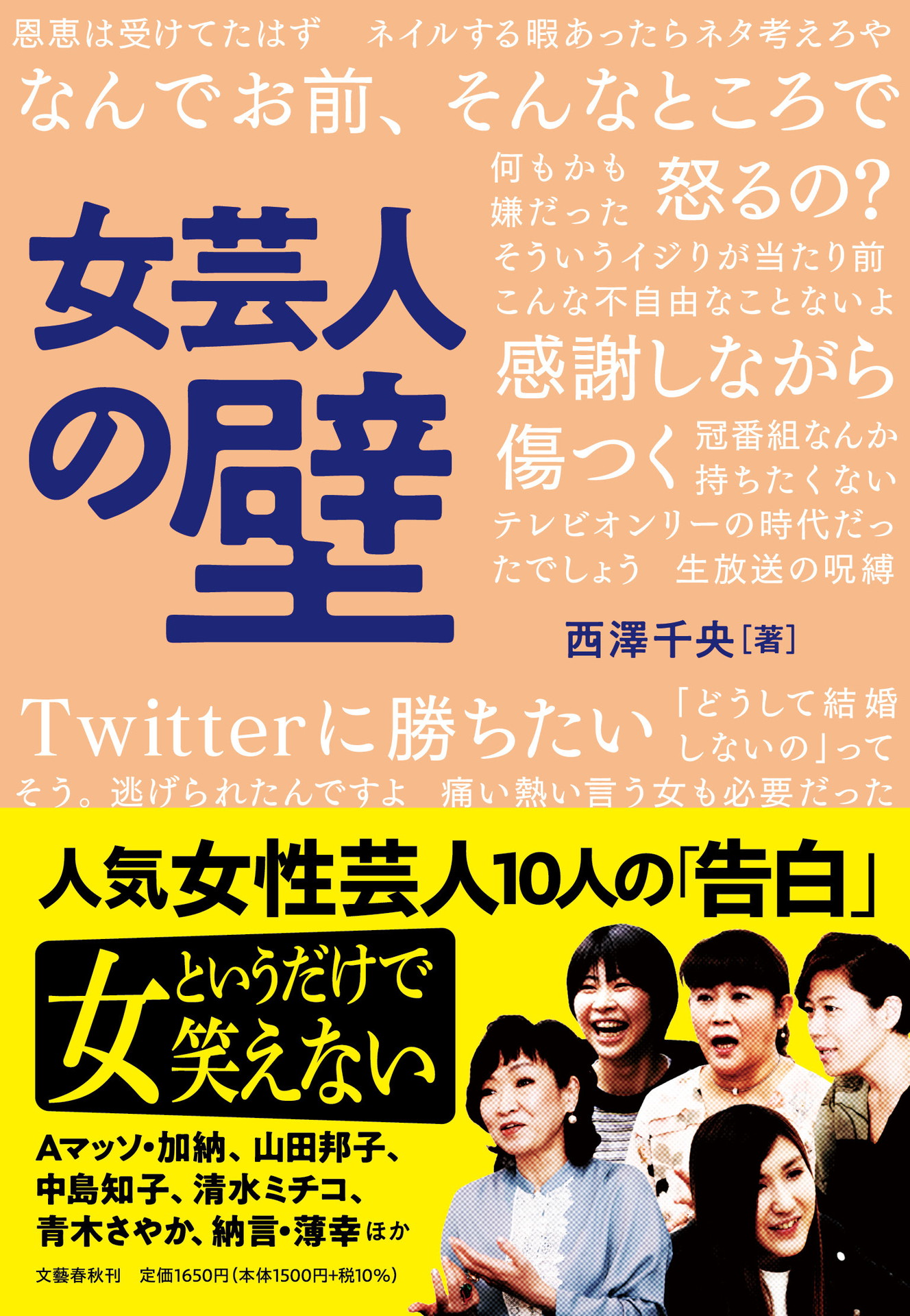 西澤千央著「女芸人の壁」表紙
