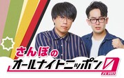 有楽城優勝「さんぽのオールナイトニッポン0」決定、本当のフィアンセを見つける