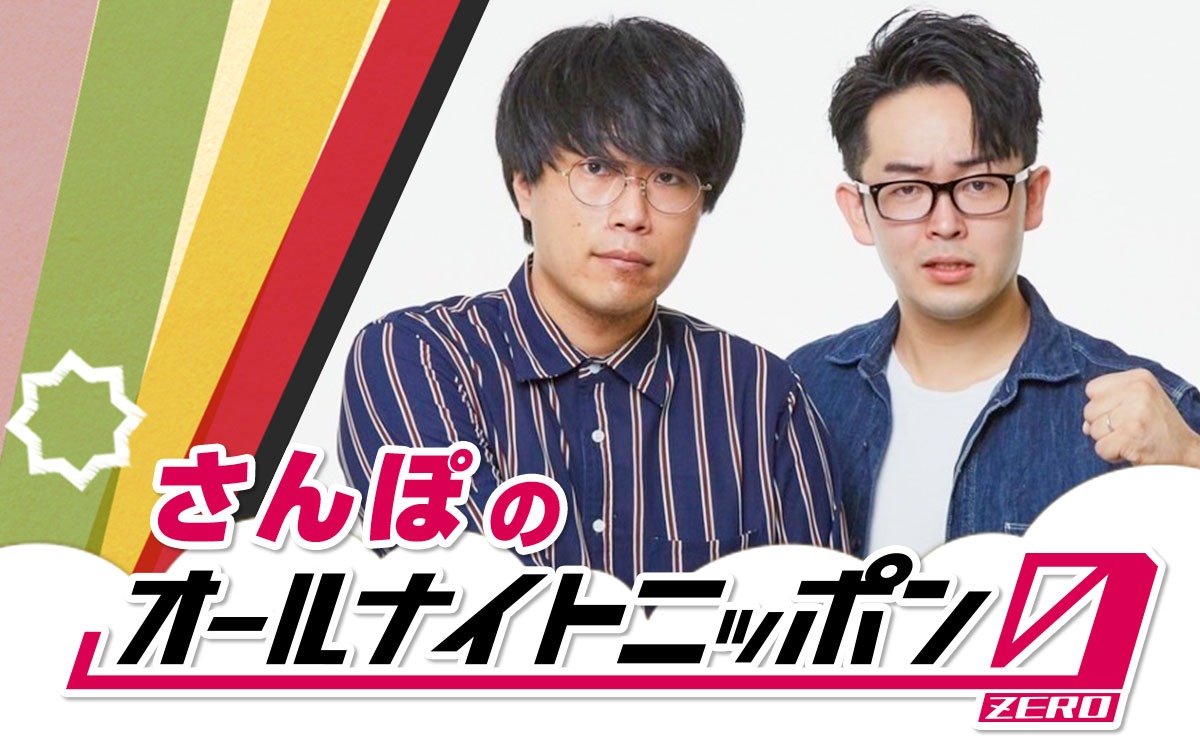 「さんぽのオールナイトニッポン0（ZERO）」