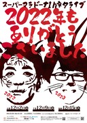 「スーパーマラドーナ1hネタライブ『2022年もありがとうございました』」ポスター