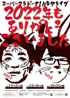 「スーパーマラドーナ1hネタライブ『2022年もありがとうございました』」ポスター