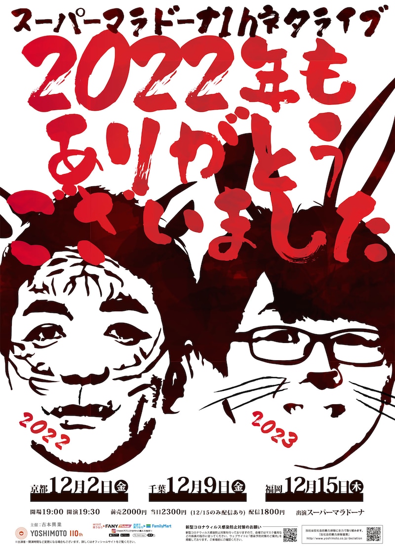 「スーパーマラドーナ1hネタライブ『2022年もありがとうございました』」ポスター