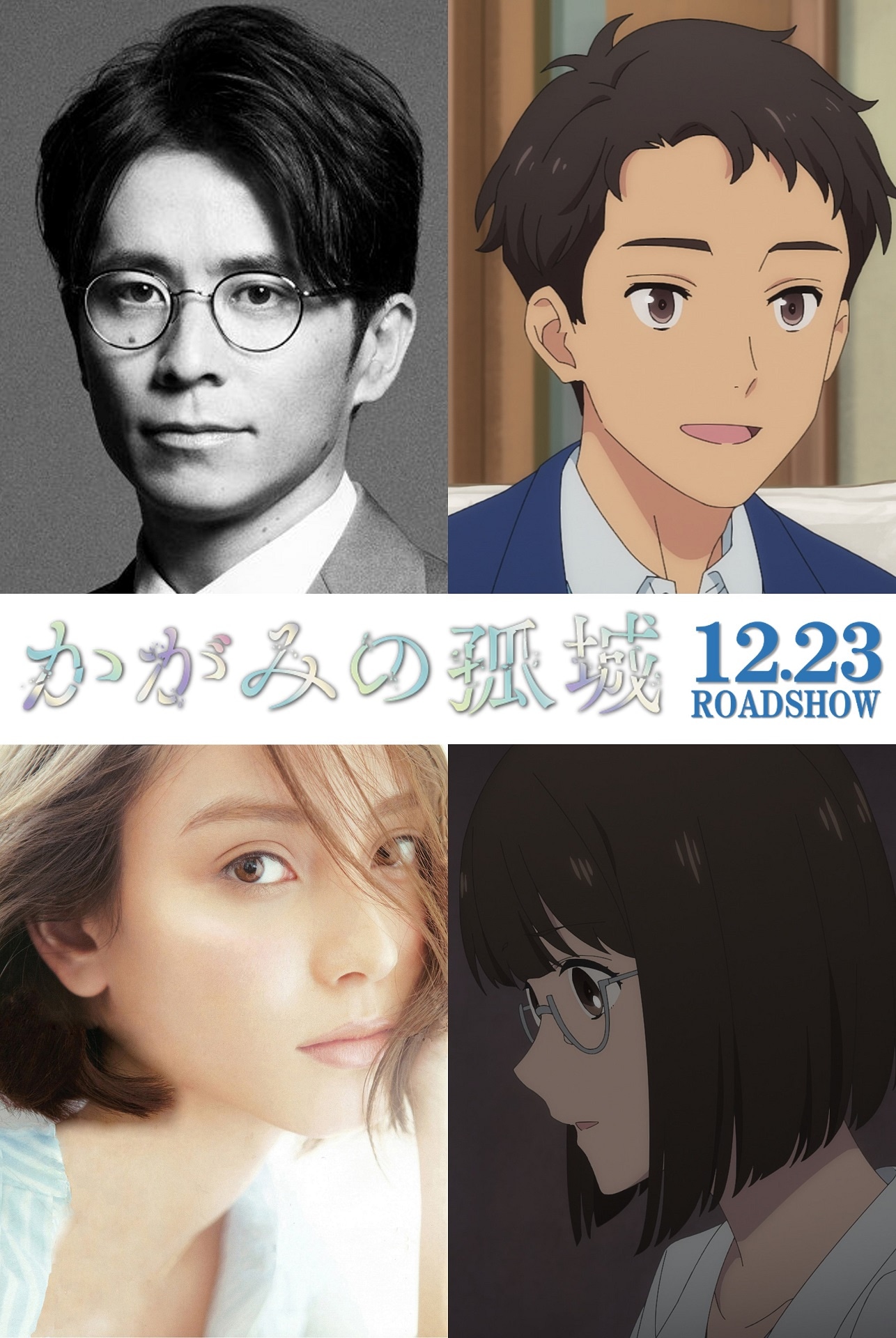 「かがみの孤城」で声優を務めるオリエンタルラジオ藤森（上段左）、滝沢カレン（下段左）。