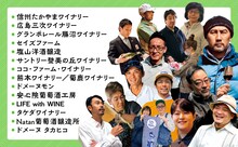 「髭男爵ひぐち君の 語る 日本ワインサロン」より。