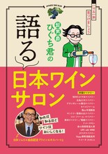 「髭男爵ひぐち君の 語る 日本ワインサロン」表紙