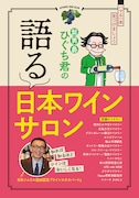 髭男爵ひぐち君のワイン本、全国の造り手にスポット当てる