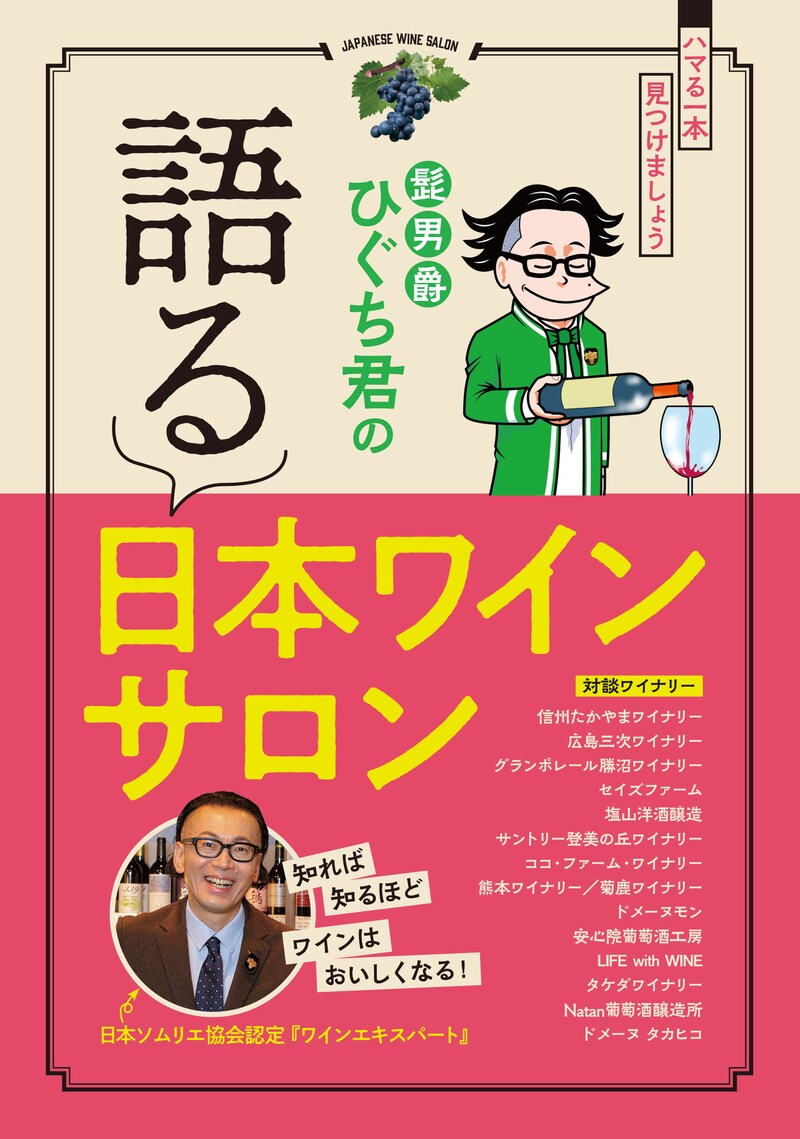 「髭男爵ひぐち君の 語る 日本ワインサロン」表紙