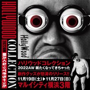 「ハリウッドコレクション2022AW 眠たくなってきちゃった」イメージ