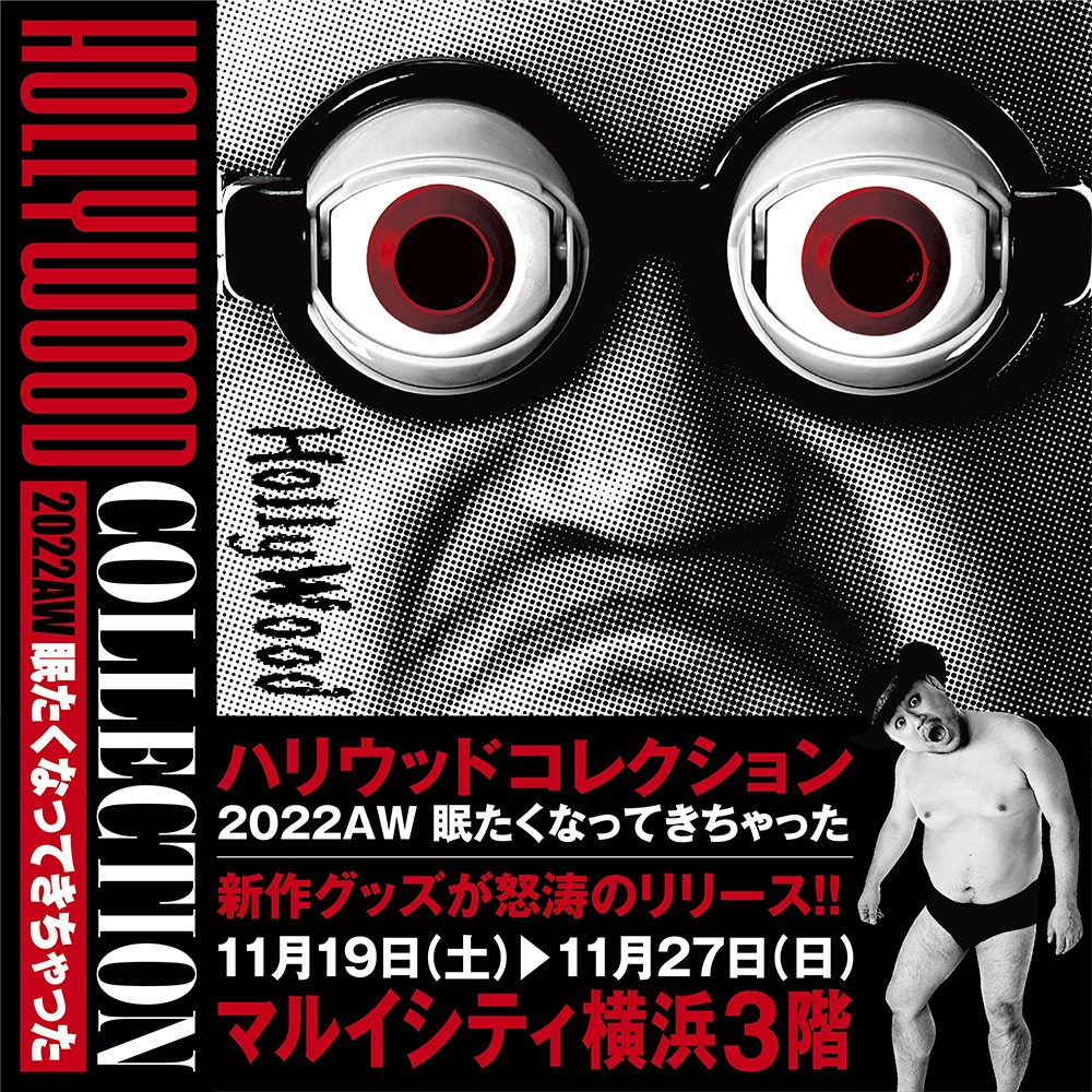 「ハリウッドコレクション2022AW 眠たくなってきちゃった」イメージ