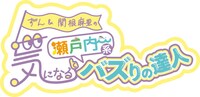 「ずん＆関根麻里の気になる瀬戸内系バズりの達人」ロゴ