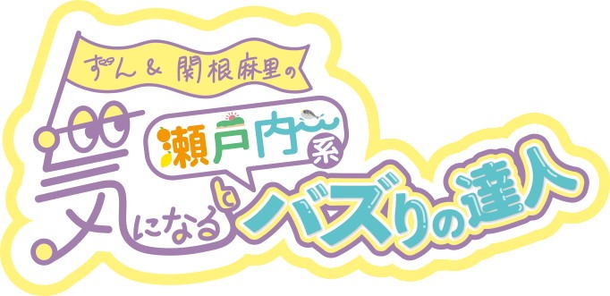 「ずん＆関根麻里の気になる瀬戸内系バズりの達人」ロゴ