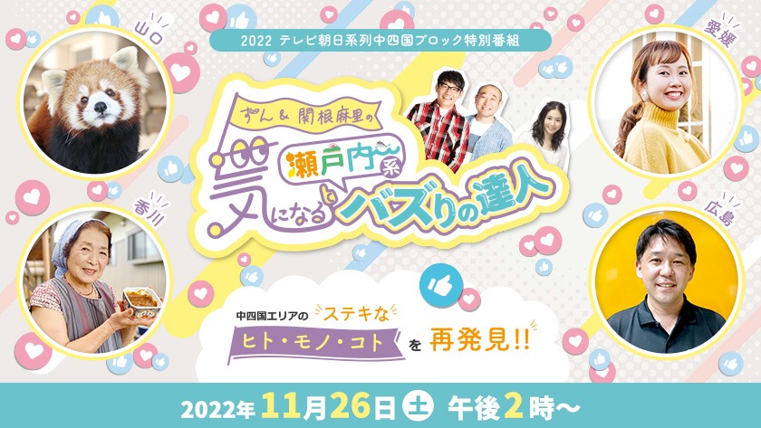 「ずん＆関根麻里の気になる瀬戸内系バズりの達人」イメージ