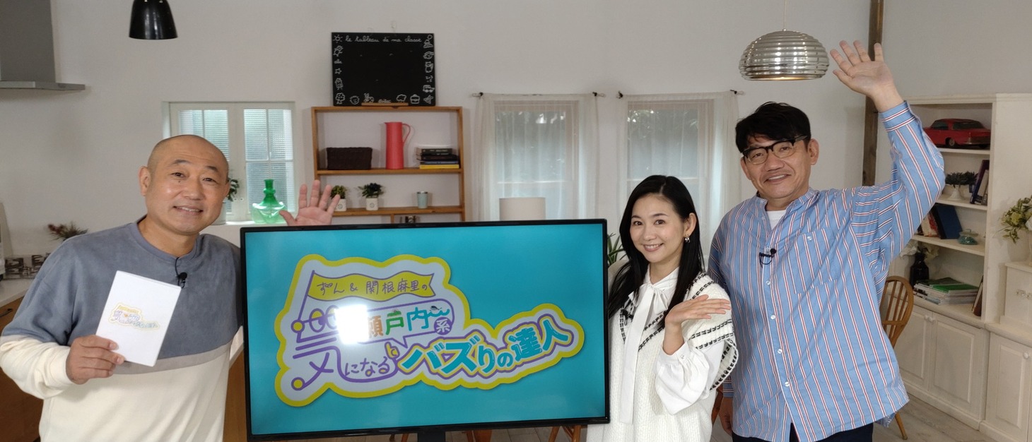 「ずん＆関根麻里の気になる瀬戸内系バズりの達人」より。