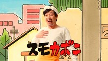 千鳥・大悟扮するスモカボン。