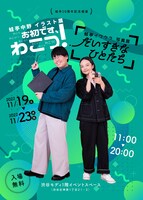 蛙亭10周年記念個展ポスタービジュアル
