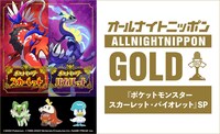 「オールナイトニッポンGOLD～『ポケットモンスター スカーレット・バイオレット』SP～」(c)2022 Pokémon.  (c)1995-2022 Nintendo/Creatures Inc./GAME FREAK inc.