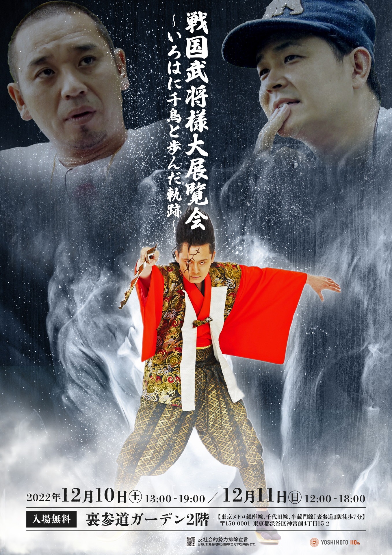 「戦国武将様大展覧会 ～いろはに千鳥と歩んだ軌跡～」フライヤー