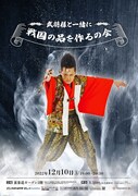「武将様と一緒に戦国の品を作るの会」フライヤー