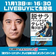 佐久間宣行プロデューサーのオンラインサイン会開催