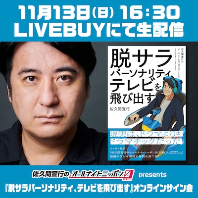 「脱サラパーソナリティ、テレビを飛び出す～佐久間宣行のオールナイトニッポン0（ZERO）2021-2022～」オンラインサイン会