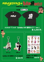 「ハリウッドザコシショウのものまね100連発ライブ！」オフィシャルグッズ