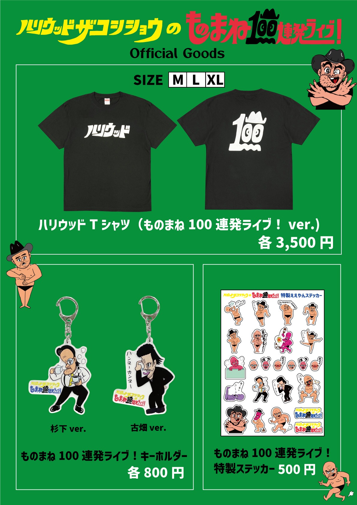 「ハリウッドザコシショウのものまね100連発ライブ！」オフィシャルグッズ