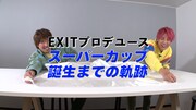 動画「EXITがエースコックと“コラボカップめん”を開発」より。