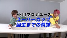 動画「EXITがエースコックと“コラボカップめん”を開発」より。