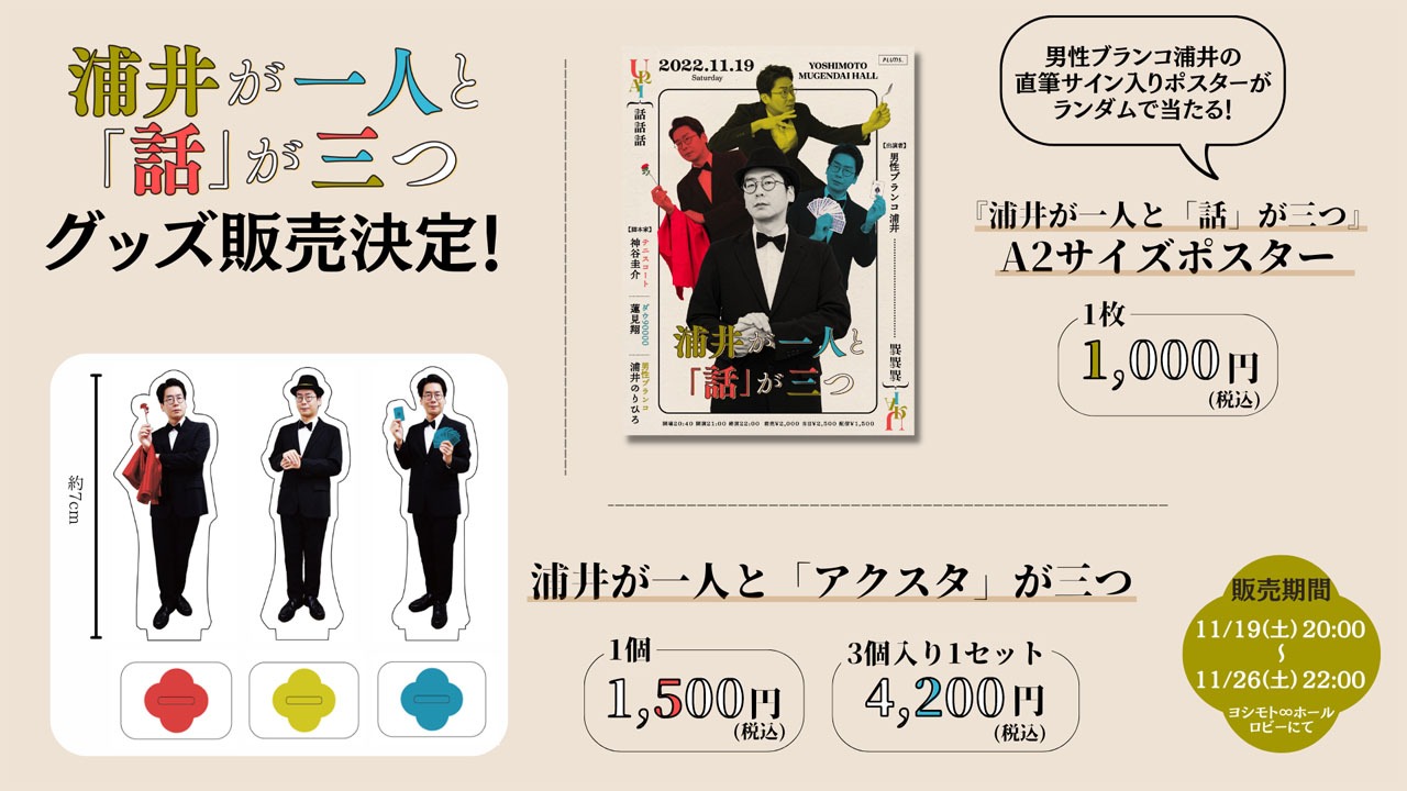 「浦井が一人と『話』が三つ」グッズ