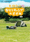 「ヒロシのひとりキャンプのすすめ 公式本」表紙（帯なし）