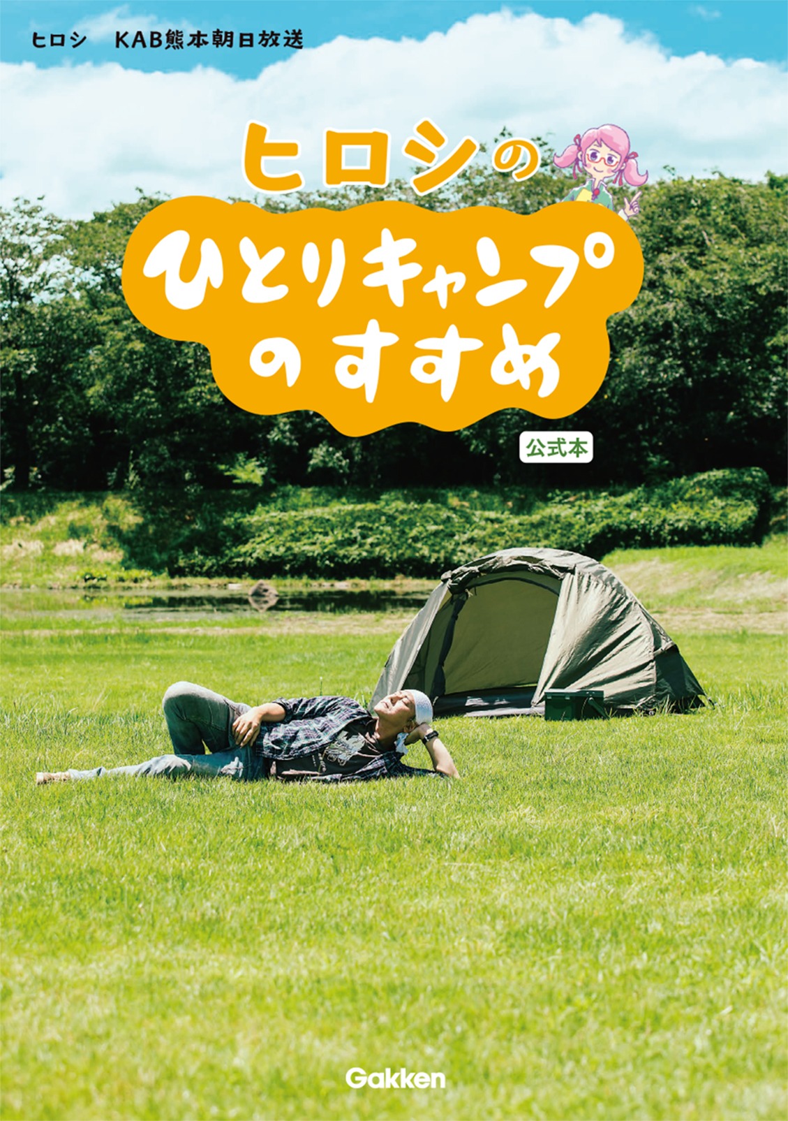 「ヒロシのひとりキャンプのすすめ 公式本」表紙（帯なし）