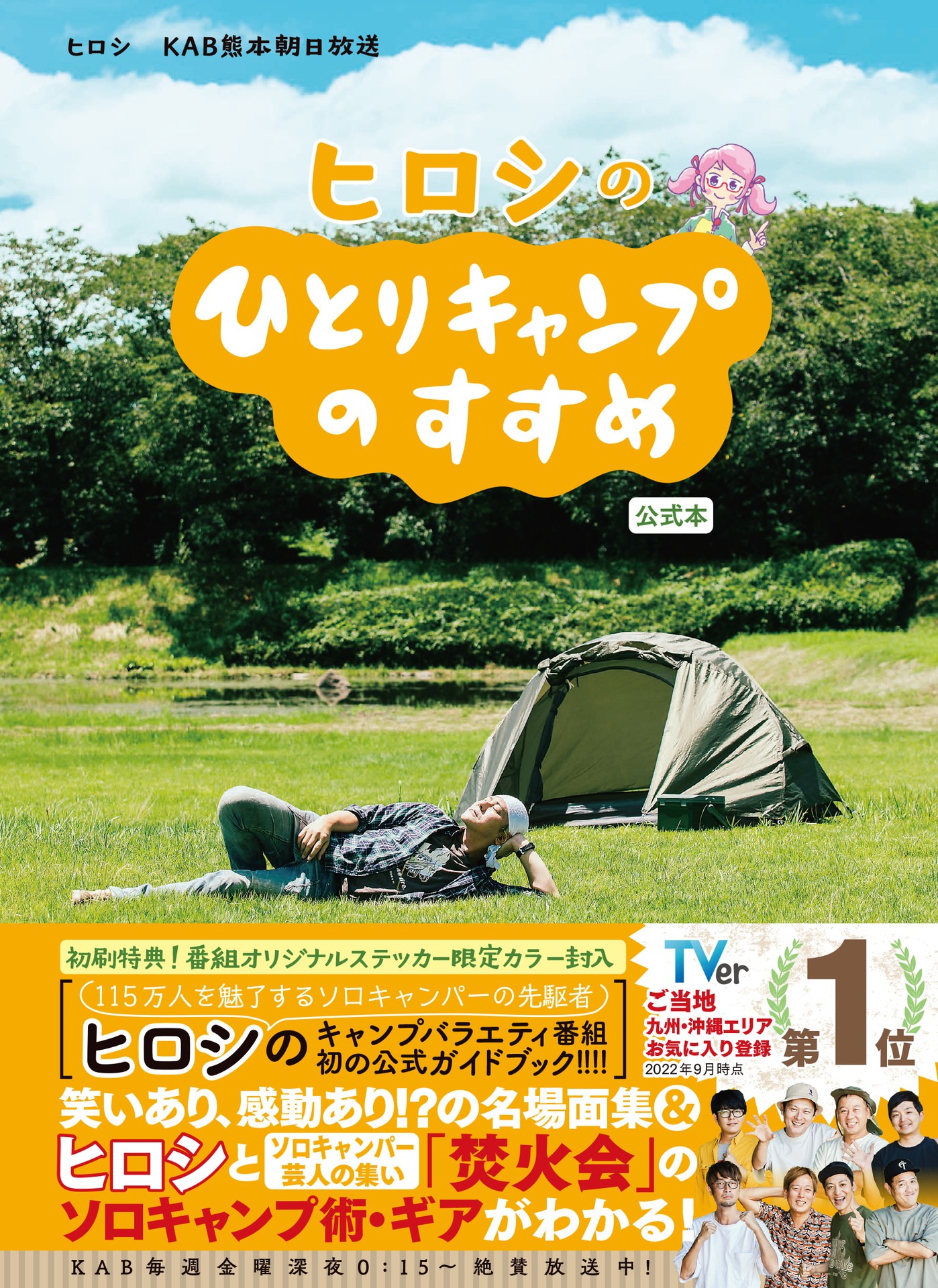 「ヒロシのひとりキャンプのすすめ 公式本」表紙（帯あり）